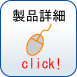 製品詳細